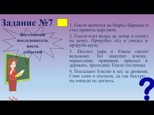 Задание №7 1. Емеля женился на Марье-Царевне и стал править царством.