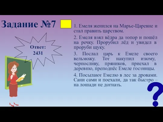 Задание №7 1. Емеля женился на Марье-Царевне и стал править царством.