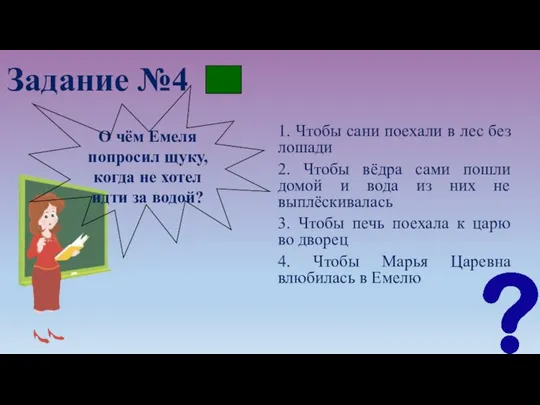 Задание №4 1. Чтобы сани поехали в лес без лошади 2.