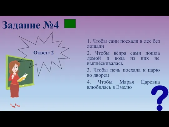 Задание №4 1. Чтобы сани поехали в лес без лошади 2.