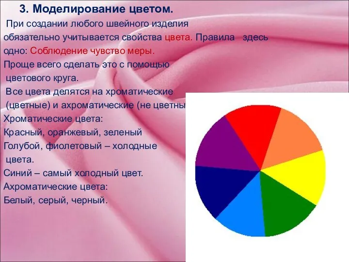 3. Моделирование цветом. При создании любого швейного изделия обязательно учитывается свойства