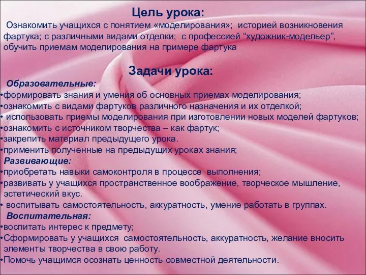 Цель урока: Ознакомить учащихся с понятием «моделирования»; историей возникновения фартука; с