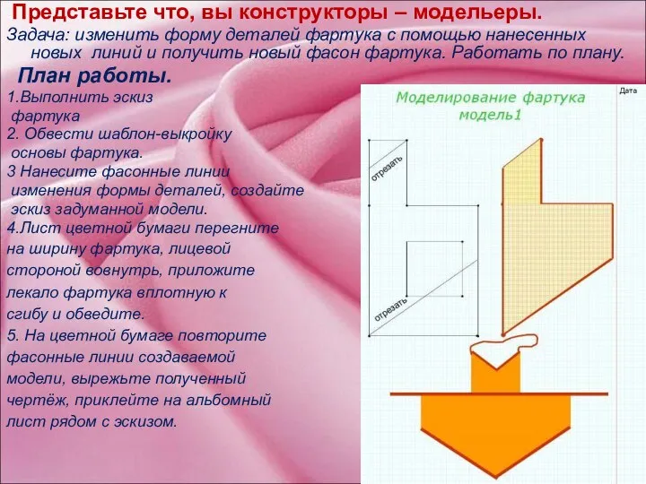 Представьте что, вы конструкторы – модельеры. Задача: изменить форму деталей фартука