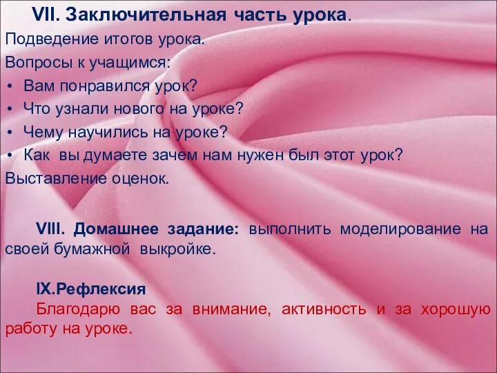 VII. Заключительная часть урока. Подведение итогов урока. Вопросы к учащимся: Вам