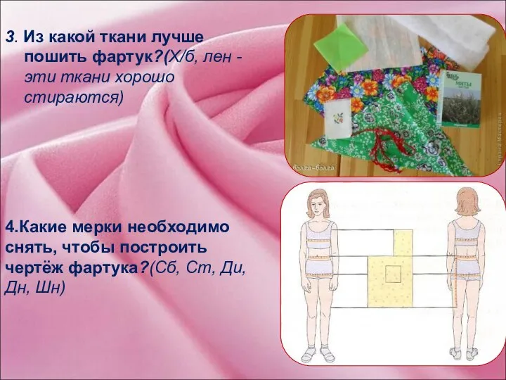 3. Из какой ткани лучше пошить фартук?(Х/б, лен - эти ткани