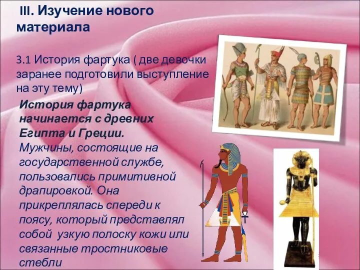 История фартука начинается с древних Египта и Греции. Мужчины, состоящие на
