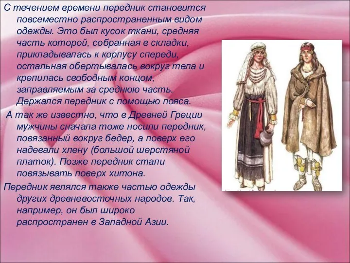 С течением времени передник становится повсеместно распространенным видом одежды. Это был