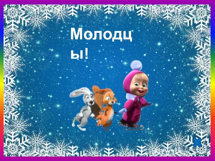 Молодцы!