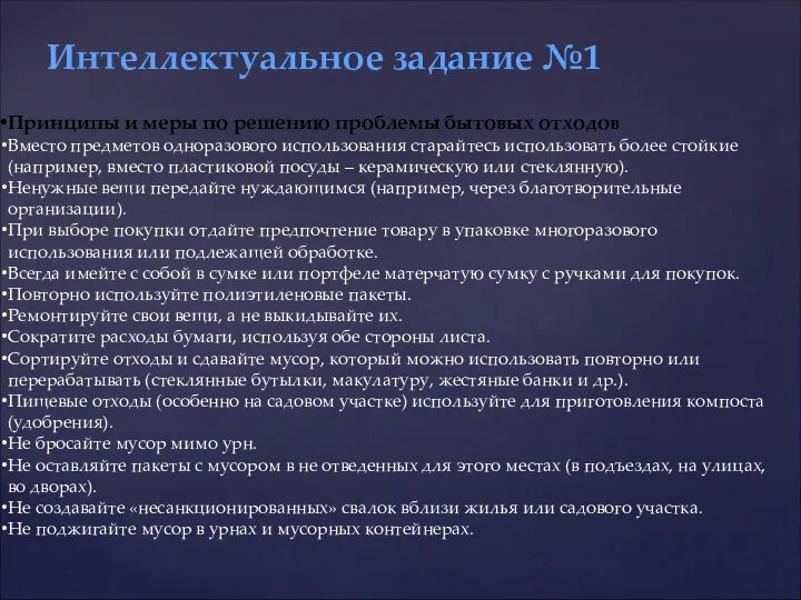 Принципы и меры по решению проблемы бытовых отходов Вместо предметов одноразового