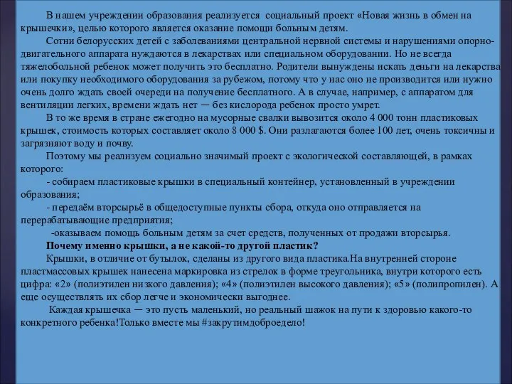 В нашем учреждении образования реализуется социальный проект «Новая жизнь в обмен