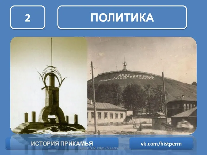 ПОЛИТИКА 2 ИСТОРИЯ ПРИКАМЬЯ vk.com/histperm Гараев В.Ф. https://vk.com/vfperm