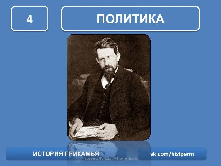 ПОЛИТИКА 4 ИСТОРИЯ ПРИКАМЬЯ vk.com/histperm Гараев В.Ф. https://vk.com/vfperm