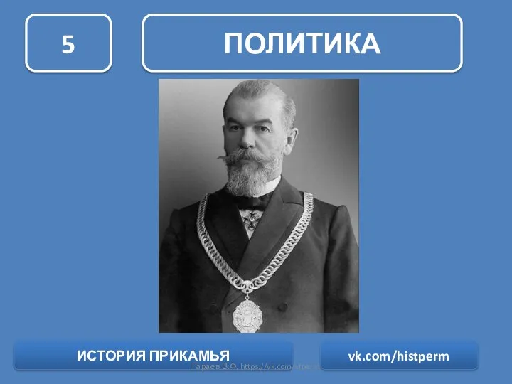 ПОЛИТИКА 5 ИСТОРИЯ ПРИКАМЬЯ vk.com/histperm Гараев В.Ф. https://vk.com/vfperm