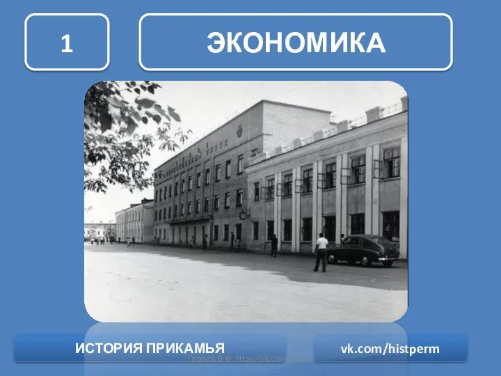 ЭКОНОМИКА 1 ИСТОРИЯ ПРИКАМЬЯ vk.com/histperm Гараев В.Ф. https://vk.com/vfperm