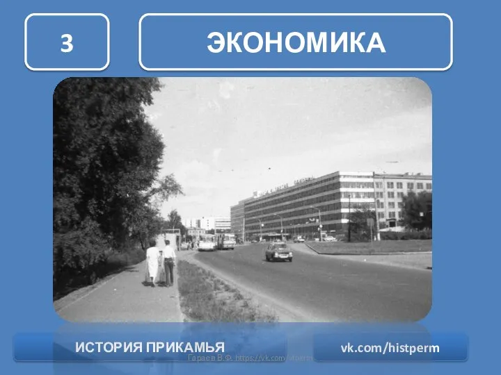 ЭКОНОМИКА 3 ИСТОРИЯ ПРИКАМЬЯ vk.com/histperm Гараев В.Ф. https://vk.com/vfperm