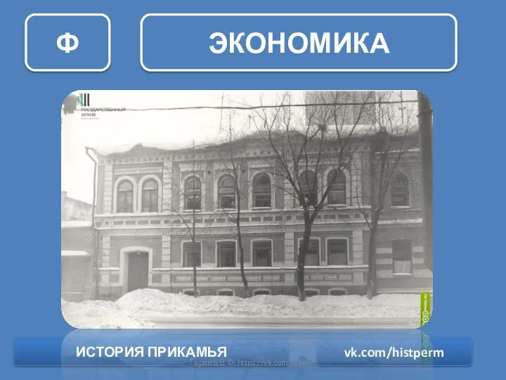 ЭКОНОМИКА Ф ИСТОРИЯ ПРИКАМЬЯ vk.com/histperm Гараев В.Ф. https://vk.com/vfperm