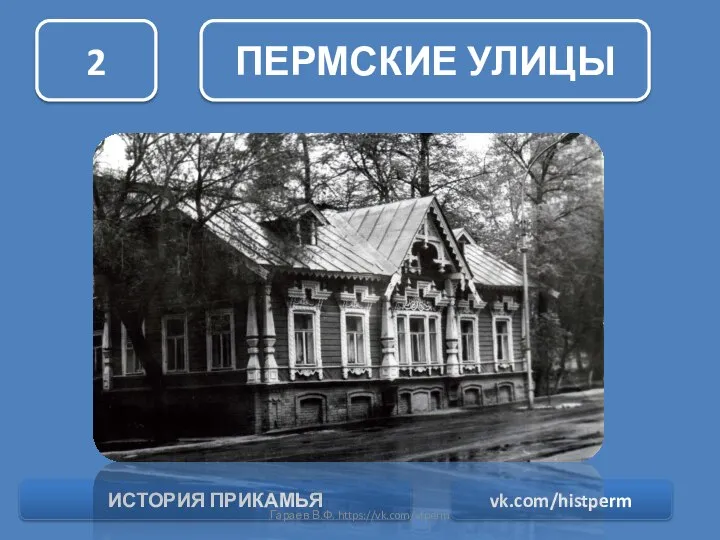 ПЕРМСКИЕ УЛИЦЫ 2 ИСТОРИЯ ПРИКАМЬЯ vk.com/histperm Гараев В.Ф. https://vk.com/vfperm