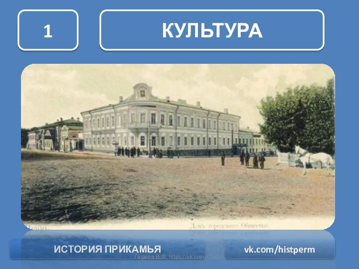 КУЛЬТУРА 1 ИСТОРИЯ ПРИКАМЬЯ vk.com/histperm Гараев В.Ф. https://vk.com/vfperm