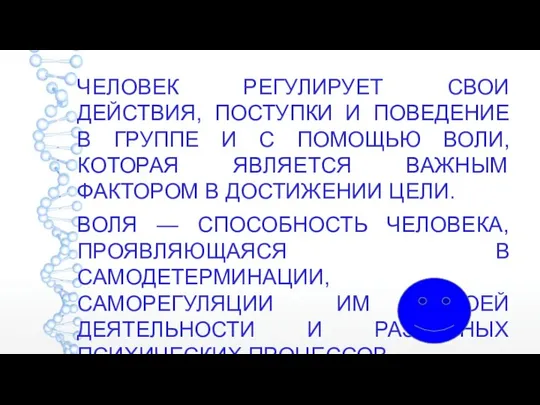 ЧЕЛОВЕК РЕГУЛИРУЕТ СВОИ ДЕЙСТВИЯ, ПОСТУПКИ И ПОВЕДЕНИЕ В ГРУППЕ И С