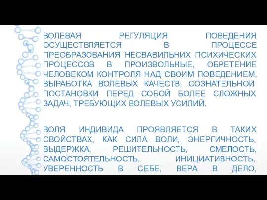 ВОЛЕВАЯ РЕГУЛЯЦИЯ ПОВЕДЕНИЯ ОСУЩЕСТВЛЯЕТСЯ В ПРОЦЕССЕ ПРЕОБРАЗОВАНИЯ НЕСВАВИЛЬНИХ ПСИХИЧЕСКИХ ПРОЦЕССОВ В