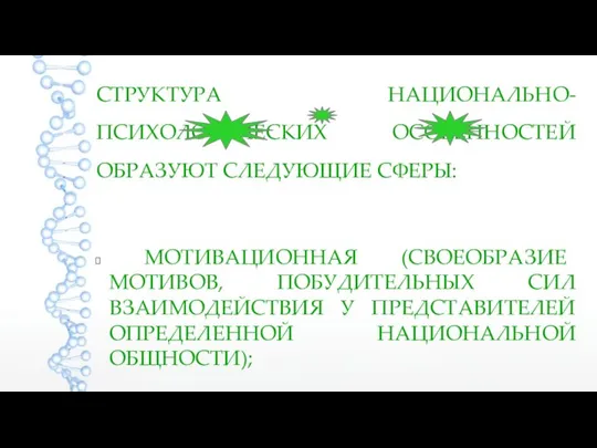 СТРУКТУРА НАЦИОНАЛЬНО-ПСИХОЛОГИЧЕСКИХ ОСОБЕННОСТЕЙ ОБРАЗУЮТ СЛЕДУЮЩИЕ СФЕРЫ: МОТИВАЦИОННАЯ (СВОЕОБРАЗИЕ МОТИВОВ, ПОБУДИТЕЛЬНЫХ СИЛ