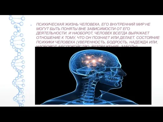 ПСИХИЧЕСКАЯ ЖИЗНЬ ЧЕЛОВЕКА, ЕГО ВНУТРЕННИЙ МИР НЕ МОГУТ БЫТЬ ПОНЯТЫ ВНЕ