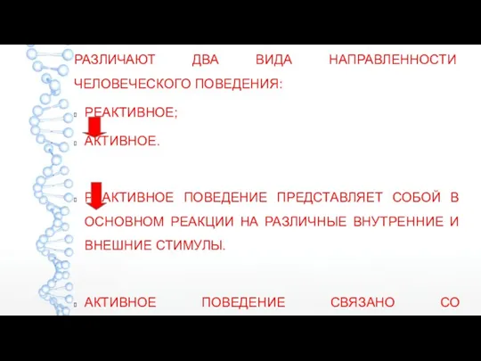 РАЗЛИЧАЮТ ДВА ВИДА НАПРАВЛЕННОСТИ ЧЕЛОВЕЧЕСКОГО ПОВЕДЕНИЯ: РЕАКТИВНОЕ; АКТИВНОЕ. РЕАКТИВНОЕ ПОВЕДЕНИЕ ПРЕДСТАВЛЯЕТ