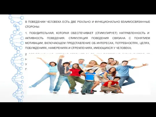 В ПОВЕДЕНИИ ЧЕЛОВЕКА ЕСТЬ ДВЕ РЕАЛЬНО И ФУНКЦИОНАЛЬНО ВЗАИМОСВЯЗАННЫЕ СТОРОНЫ: 1.