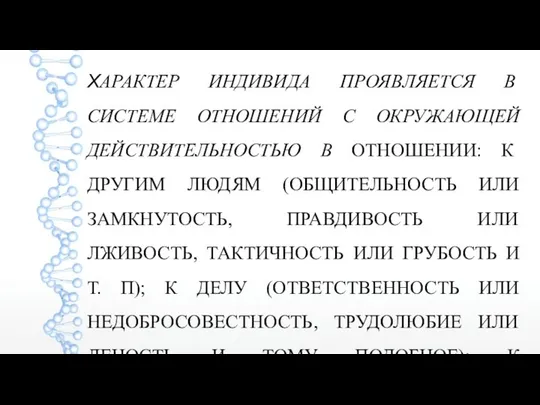 ХАРАКТЕР ИНДИВИДА ПРОЯВЛЯЕТСЯ В СИСТЕМЕ ОТНОШЕНИЙ С ОКРУЖАЮЩЕЙ ДЕЙСТВИТЕЛЬНОСТЬЮ В ОТНОШЕНИИ: