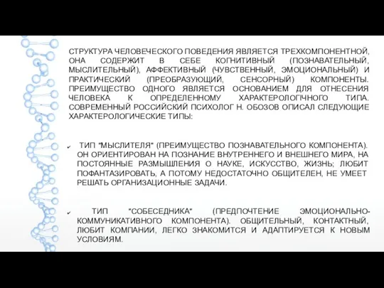 СТРУКТУРА ЧЕЛОВЕЧЕСКОГО ПОВЕДЕНИЯ ЯВЛЯЕТСЯ ТРЕХКОМПОНЕНТНОЙ, ОНА СОДЕРЖИТ В СЕБЕ КОГНИТИВНЫЙ (ПОЗНАВАТЕЛЬНЫЙ,