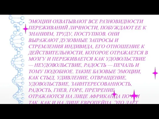 ЭМОЦИИ ОХВАТЫВАЮТ ВСЕ РАЗНОВИДНОСТИ ПЕРЕЖИВАНИЙ ЛИЧНОСТИ, ПОБУЖДАЮТ ЕЕ К ЗНАНИЯМ, ТРУДУ,