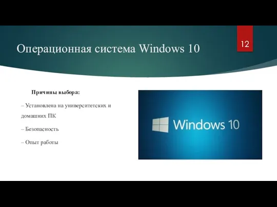 Операционная система Windows 10 Причины выбора: – Установлена на университетских и