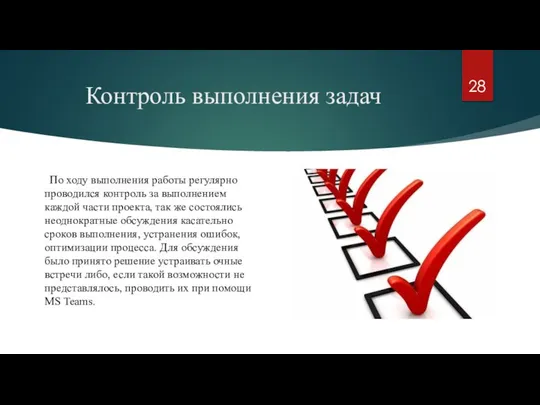 Контроль выполнения задач По ходу выполнения работы регулярно проводился контроль за