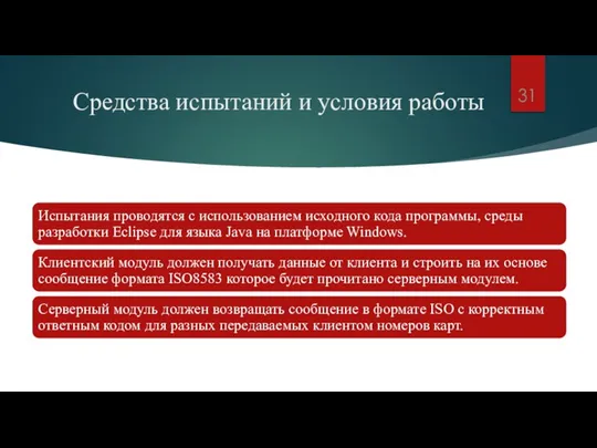 Средства испытаний и условия работы