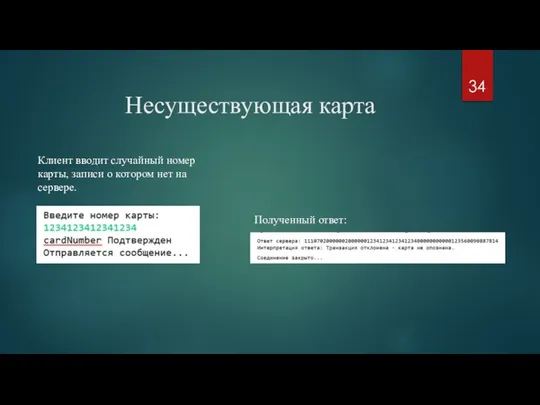 Несуществующая карта Клиент вводит случайный номер карты, записи о котором нет на сервере. Полученный ответ: