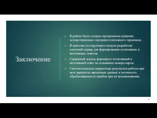 Заключение В работе было создано программное решение, осуществляющее эмуляцию платежного терминала.