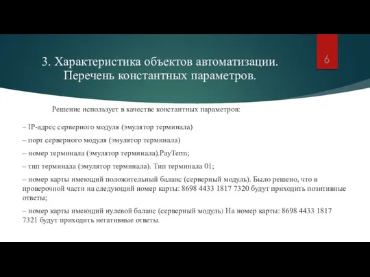 3. Характеристика объектов автоматизации. Перечень константных параметров. Решение использует в качестве