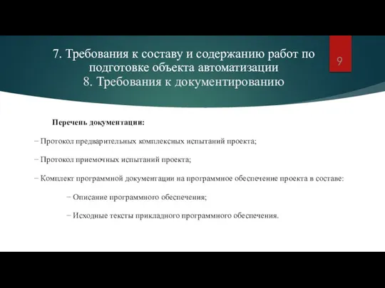 7. Требования к составу и содержанию работ по подготовке объекта автоматизации