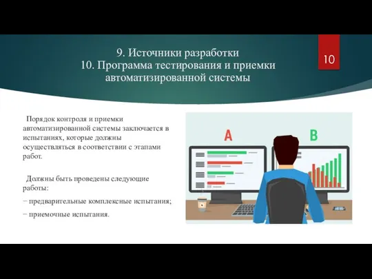 9. Источники разработки 10. Программа тестирования и приемки автоматизированной системы Порядок