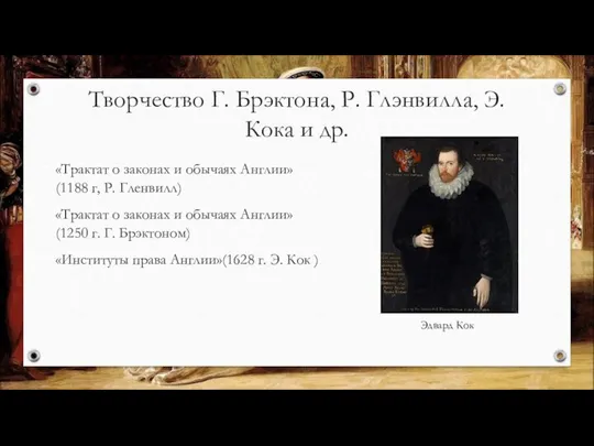 Творчество Г. Брэктона, Р. Глэнвилла, Э. Кока и др. «Трактат о