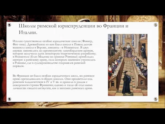 Школы римской юриспруденции во Франции и Италии. Италии существовали особые юридические