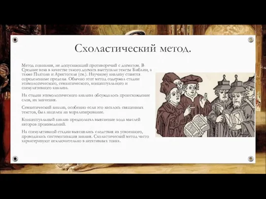 Схоластический метод. Метод познания, не допускающий противоречий с догматом. В Средние