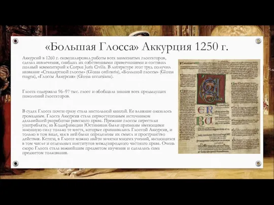 «Большая Глосса» Аккурция 1250 г. Аккурсий в 1260 г. скомпилировал работы