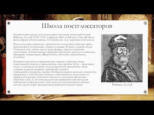 Школа постглоссаторов Основателями школы постглоссаторов считаются испанский ученый Раймонд Луллий (1234–1315)