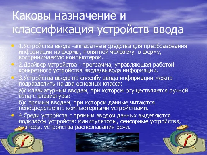 Каковы назначение и классификация устройств ввода 1.Устройства ввода -аппаратные средства для