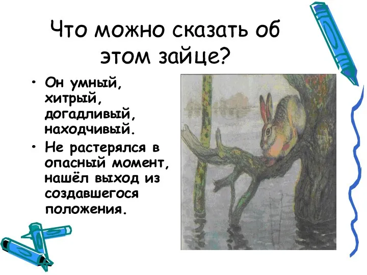 Что можно сказать об этом зайце? Он умный, хитрый, догадливый, находчивый.