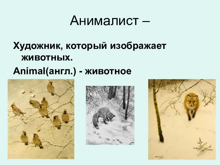 Анималист – Художник, который изображает животных. Animal(англ.) - животное