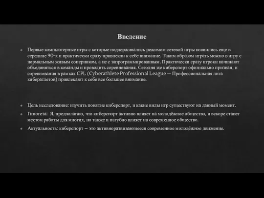 Введение Первые компьютерные игры с которые поддерживались режимом сетевой игры появились