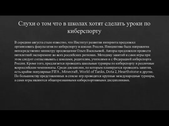 Слухи о том что в школах хотят сделать уроки по киберспорту