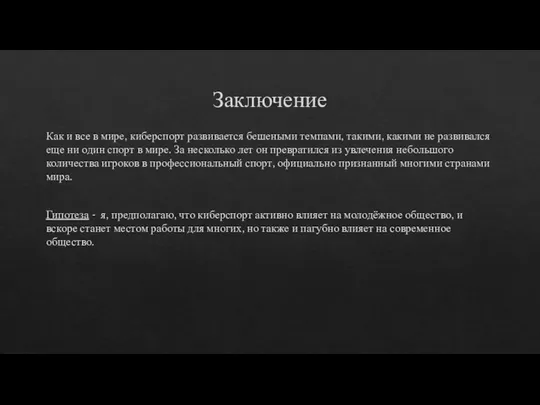 Заключение Как и все в мире, киберспорт развивается бешеными темпами, такими,